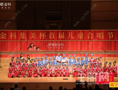金科集美杯｜一场“歌唱美好，童声颂祖国”的艺术盛宴美好落幕
