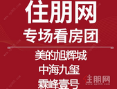 8月10日贵港置业南宁看房团：美的旭辉城—中海九玺—霖峰壹号