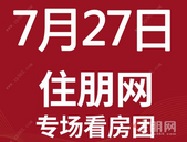 7月27日南宁看房团：天健西班牙小镇、天健和府