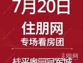 桂平看房团火爆来袭！7月20日桂平看房团：桂平奥园**城