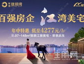 敏捷·珑玥湾年中特惠 低至4277元/㎡起购江景房！