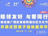 睦邻友好 与爱同行 碧桂园广西区域第四届社区文化节欢乐启幕