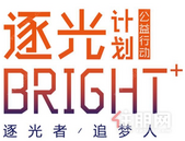 逐光计划Bright+ | 圆梦大学——贫困学子人生路上的加油站