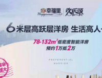 幸福里·欢乐颂78㎡起智能洋房1万抵2万 全城火热预约！