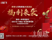 号外!永利幸福广场业主福利来袭，周周抽大奖，家电免费送！