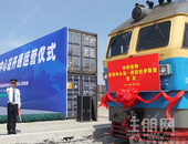 钦州铁路集装箱中心站首趟中欧班列开行