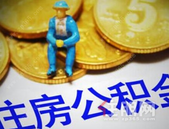 7月公积金调整期到来 你的工资有这些变化