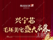 致谢一城厚爱，奥园园著盛大开盘 两小时销售额近4亿