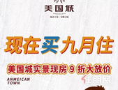 手慢无！美国城实景现房，暑期9折大放价！