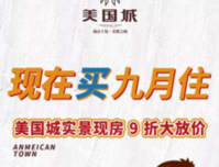 手慢无！美国城实景现房，暑期9折大放价！