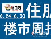 一周楼市（6.24-6.30）：万科拿地入柳 柳州万象府营销中心暨样板间开放