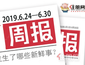 楼市周报 | 6.24-6.30：月末楼市平静收尾 下半年激战启幕