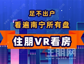 VR全景看房 带你看遍南宁楼市热盘