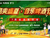 玉林碧桂园·凤凰城7月业主生日会|夏日盛会，嗨不停！