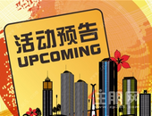 活动预告：本周萬象SOHO B座耀世加推，16盘精彩活动