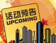 活动预告：本周萬象SOHO B座耀世加推，16盘精彩活动