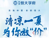 恒大学府盛夏购房季 钜惠燃全城 | 这个夏天“购给利”！