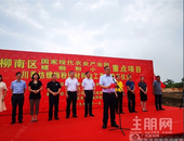 推动供给侧改革 柳南区螺蛳粉小镇重点项目奠基