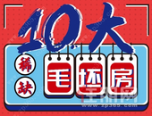 南宁十大稀缺毛坯房