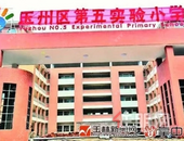玉州区第五实验小学从何而来？今年秋季期投入使用~