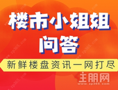 哪个楼盘还有在售商铺？楼市小 姐姐问答 | NO.6