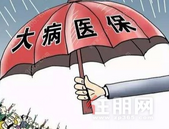 广西医保今年有新变化 大病医保报销比例提至60%