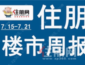 一周楼市（7.15-7.21）：萬象SOHO盛势热销，十里江湾新品【天境】**