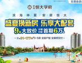 滨海仲夏 安居学府 尊享购房9折钜惠 首付6万起！