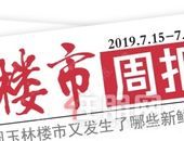 楼市周报 | 7.15-7.21：高温楼市不“避暑” 玉林各楼盘加快节点面市