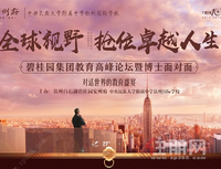 【全球视野 抢位卓越人生】碧桂园教育高峰论坛暨博士面对面活动圆满成功