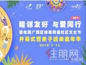 睦邻友好 与爱同行 碧桂园广西区域第四届社区文化节欢乐启幕