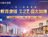 抢占教育C位 | 7月27日恒大学府教育金铺 盛大加推！