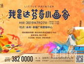 绘出美好家园∣永利·幸福广场“我是达芬奇小画家”活动火热报名中……