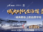“三雄联袂 荣耀城央”| 城央时代生活馆华荣耀绽放