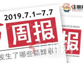 周报 | 7.1-7.7：招商、新品**、城市展厅开放...七月首周看点多！