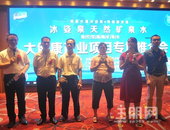 冰姿泉天然矿泉水 大健康产业项目专场招商推介会盛大举行