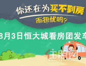 8月3日暑“价”看房团清凉出发！来拿住朋网购房专属优惠！