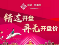 联讯·幸福里｜7月21日 开盘送车位