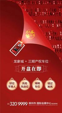 广投龙象城三期产权车位开盘在即 先抢先选位！