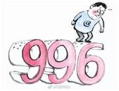 摆脱不了的“996” 你学要“TA”