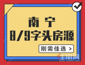 刚需佳选!南宁8字头/9字头房源