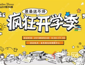 【金色维也纳】疯狂开学季，装备送不停！