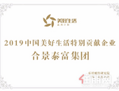 合景泰富入选民企500强 获颁“中国美好生活特别贡献企业”