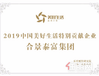 合景泰富入选民企500强 获颁“中国美好生活特别贡献企业”