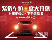 车多位少，下手请早！奥园康城10座臻品车位，8月24日即将开盘