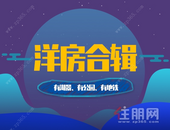 洋房合辑｜有湖景、有地铁、有公园，手慢无！