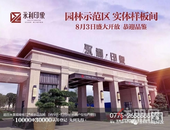 永利印象8月3日园林示范区、实体样板间惊艳亮相暨12#楼盛大**启动