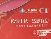 浓情中秋，DK国际真诚感恩大回馈