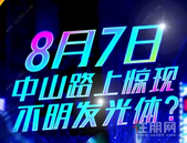 8月7日 中山路上惊现神秘发光体