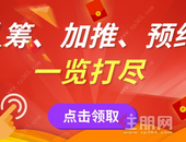 盘它！**组团**加推，超多优惠的楼盘都在这里！